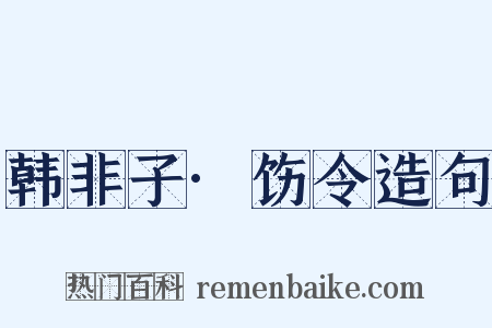 韩非子·饬令造句是什么意思的图片